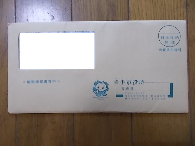 市県民税の納税通知書