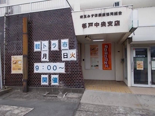 埼玉みずほ農業協同組合 杉戸中央支店