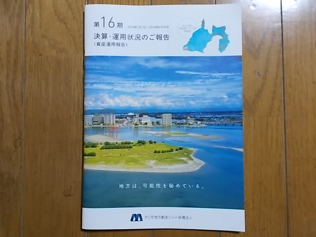 マリモ地方創生リートの資産運用報告書