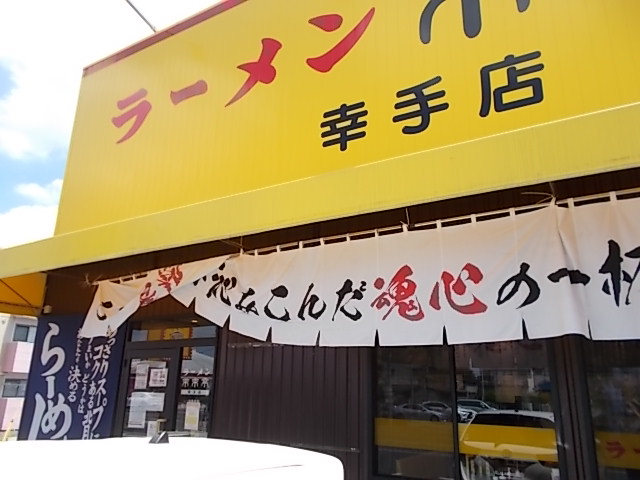 来来亭 幸手店