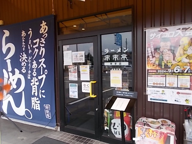 来来亭 幸手店