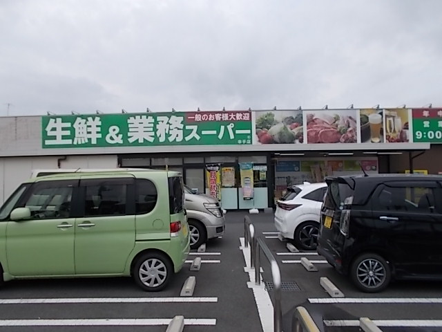 業務スーパー 幸手店