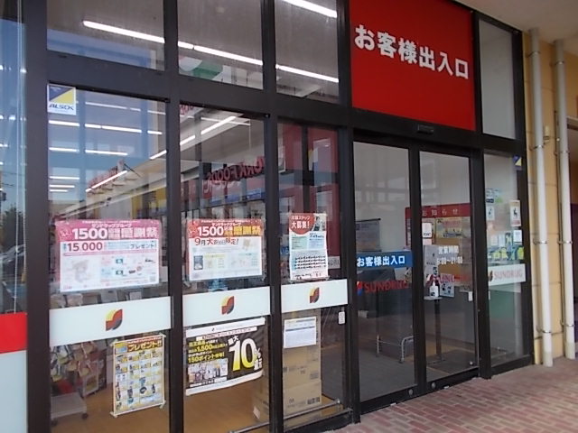 サンドラッグ幸手店