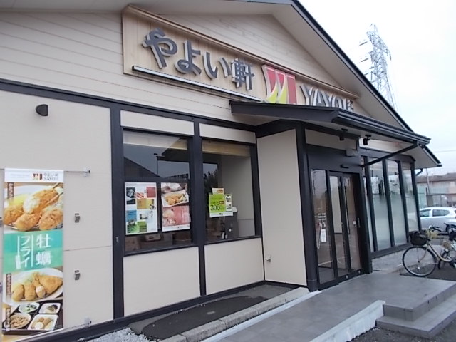 やよい軒 幸手東店