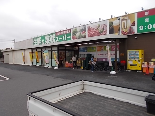 業務スーパー 幸手店