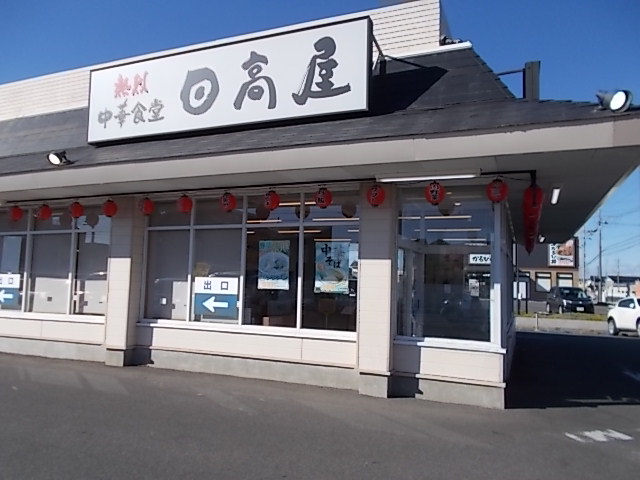 日高屋 杉戸高野台店