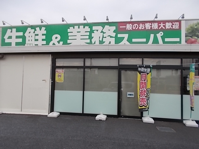 業務スーパー 幸手店