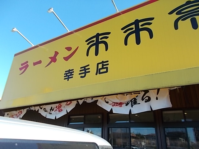 来来亭 幸手店