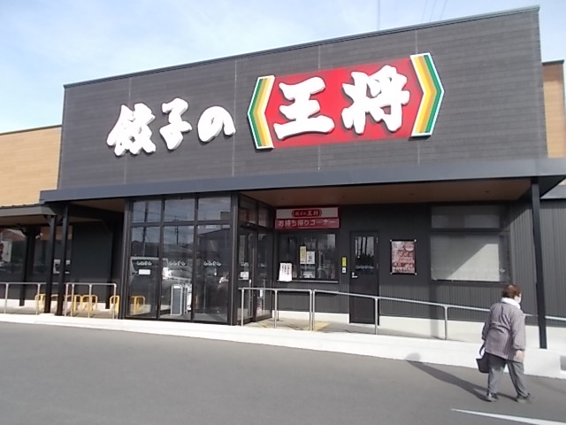 餃子の王将 国道4号幸手店