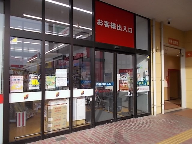 サンドラッグ幸手店