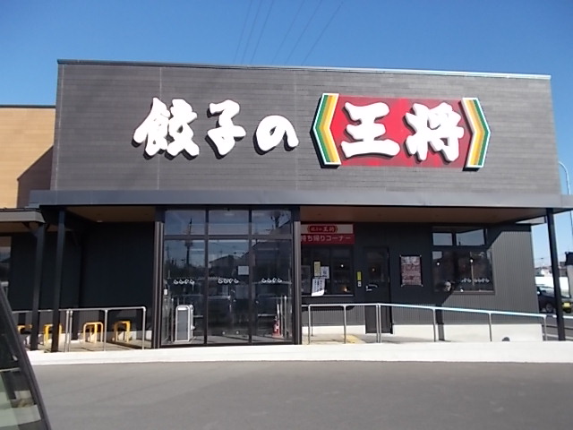 餃子の王将 国道4号幸手店