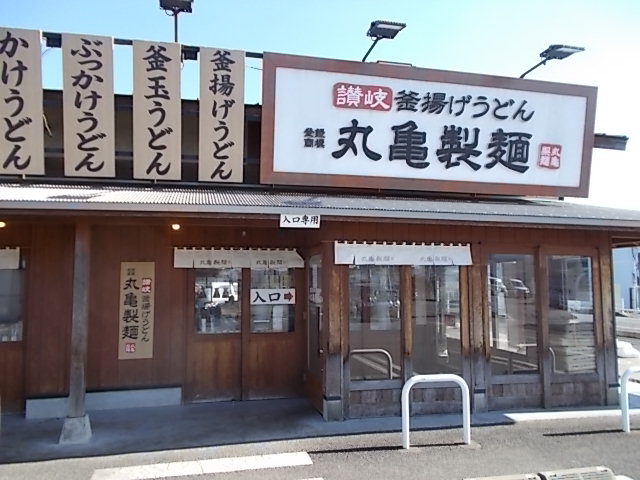 丸亀製麺 杉戸店