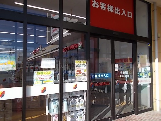 サンドラッグ幸手店