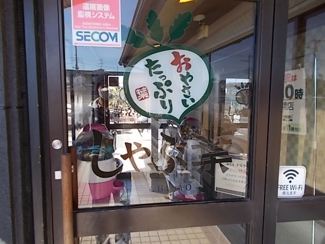 しゃぶ葉 幸手店