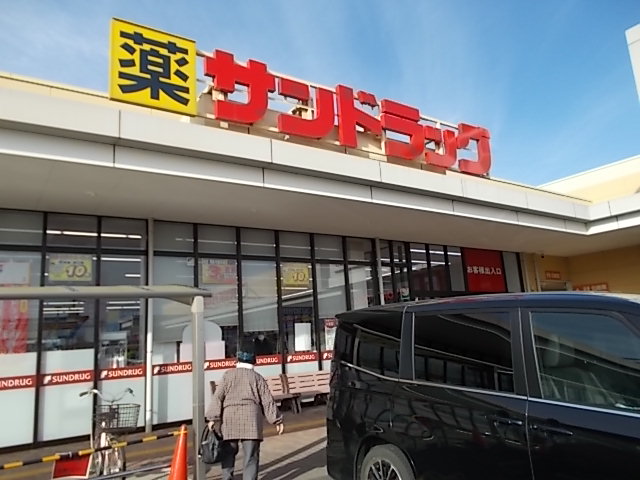 サンドラッグ幸手店