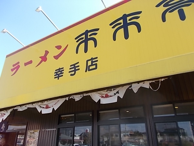 来来亭 幸手店