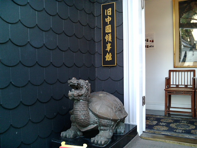 旧中国領事館