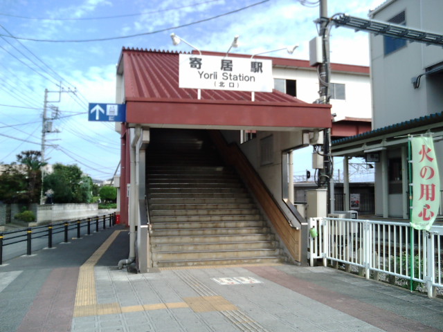 寄居駅(北口)