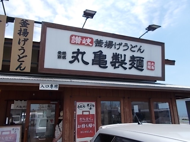 丸亀製麺 杉戸店