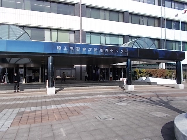 埼玉県警察運転免許センター