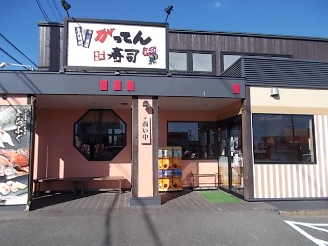 がってん寿司 杉戸店