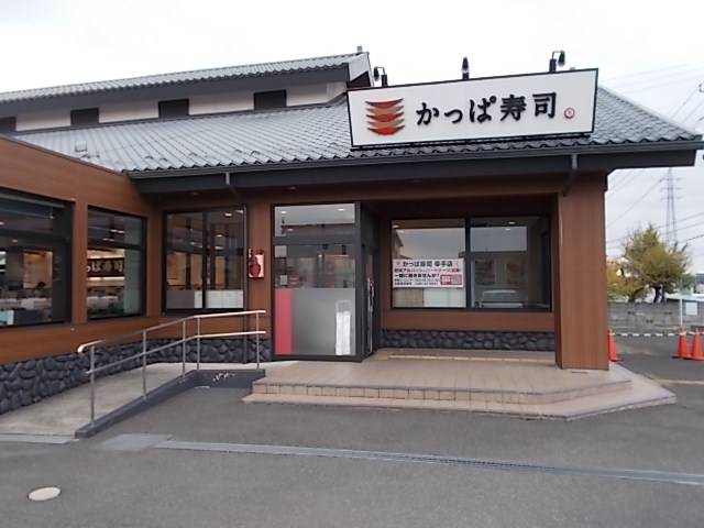 かっぱ寿司 幸手店