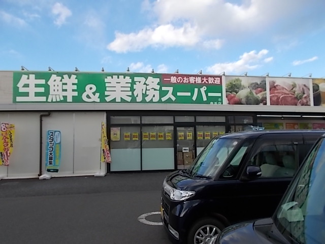 業務スーパー 幸手店