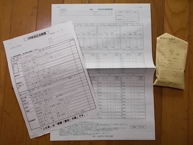 JA米自己点検票、米生産管理記録、検査米