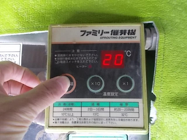 発芽器20℃